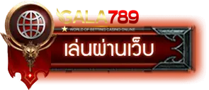 เล่นผ่านเว็บ - กาล่า789